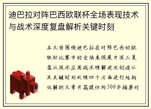 迪巴拉对阵巴西欧联杯全场表现技术与战术深度复盘解析关键时刻