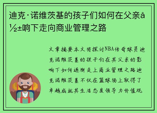 迪克·诺维茨基的孩子们如何在父亲影响下走向商业管理之路