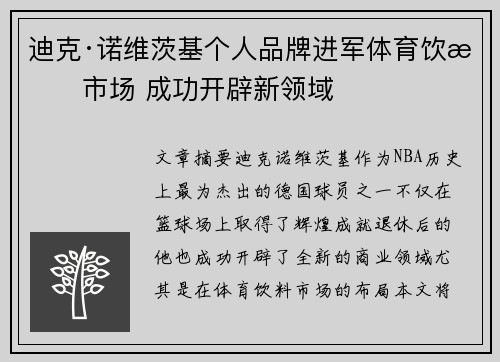 迪克·诺维茨基个人品牌进军体育饮料市场 成功开辟新领域 迪克·诺维茨基个人品牌进军体育饮料市场 成功开辟新领域