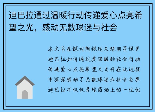 迪巴拉通过温暖行动传递爱心点亮希望之光,感动无数球迷与社会 迪巴拉通过温暖行动传递爱心点亮希望之光,感动无数球迷与社会
