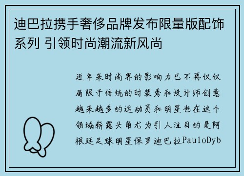 迪巴拉携手奢侈品牌发布限量版配饰系列 引领时尚潮流新风尚 迪巴拉携手奢侈品牌发布限量版配饰系列 引领时尚潮流新风尚