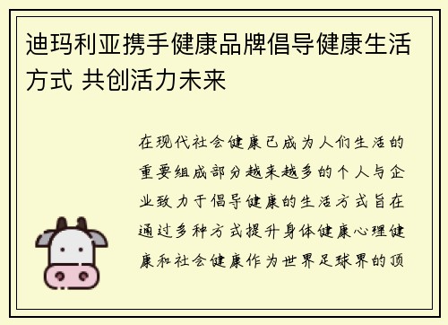 迪玛利亚携手健康品牌倡导健康生活方式 共创活力未来 迪玛利亚携手健康品牌倡导健康生活方式 共创活力未来