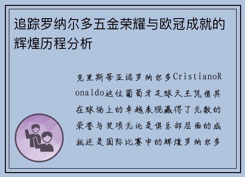 追踪罗纳尔多五金荣耀与欧冠成就的辉煌历程分析 追踪罗纳尔多五金荣耀与欧冠成就的辉煌历程分析