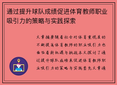 通过提升球队成绩促进体育教师职业吸引力的策略与实践探索