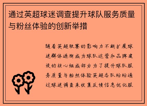 通过英超球迷调查提升球队服务质量与粉丝体验的创新举措 通过英超球迷调查提升球队服务质量与粉丝体验的创新举措