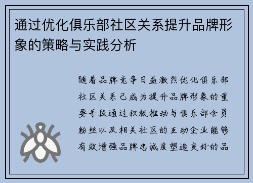 通过优化俱乐部社区关系提升品牌形象的策略与实践分析