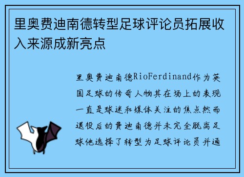 里奥费迪南德转型足球评论员拓展收入来源成新亮点 里奥费迪南德转型足球评论员拓展收入来源成新亮点