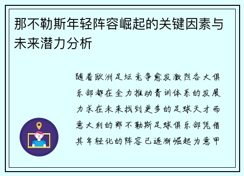 那不勒斯年轻阵容崛起的关键因素与未来潜力分析 那不勒斯年轻阵容崛起的关键因素与未来潜力分析