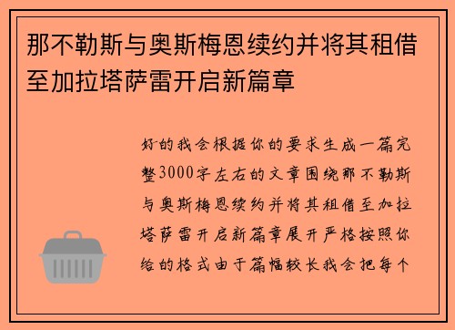 那不勒斯与奥斯梅恩续约并将其租借至加拉塔萨雷开启新篇章 那不勒斯与奥斯梅恩续约并将其租借至加拉塔萨雷开启新篇章