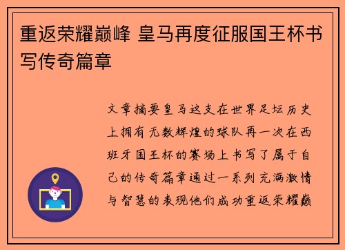 重返荣耀巅峰 皇马再度征服国王杯书写传奇篇章