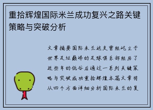 重拾辉煌国际米兰成功复兴之路关键策略与突破分析 重拾辉煌国际米兰成功复兴之路关键策略与突破分析