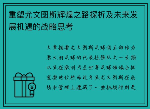 重塑尤文图斯辉煌之路探析及未来发展机遇的战略思考