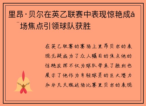 里昂·贝尔在英乙联赛中表现惊艳成全场焦点引领球队获胜