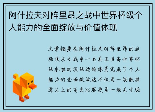 阿什拉夫对阵里昂之战中世界杯级个人能力的全面绽放与价值体现 阿什拉夫对阵里昂之战中世界杯级个人能力的全面绽放与价值体现