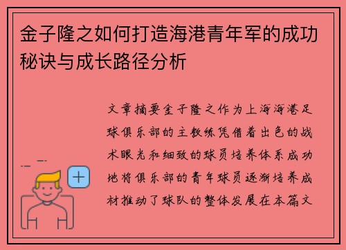 金子隆之如何打造海港青年军的成功秘诀与成长路径分析
