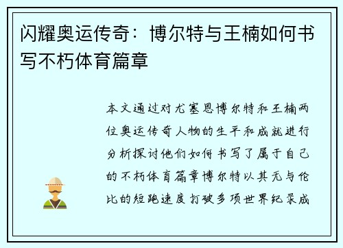 闪耀奥运传奇:博尔特与王楠如何书写不朽体育篇章 闪耀奥运传奇:博尔特与王楠如何书写不朽体育篇章
