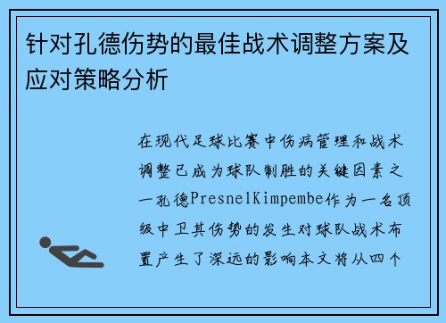 针对孔德伤势的最佳战术调整方案及应对策略分析