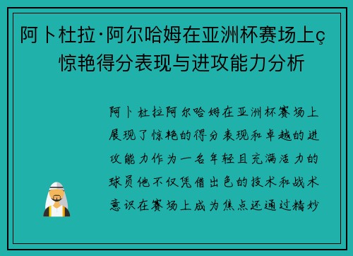 阿卜杜拉·阿尔哈姆在亚洲杯赛场上的惊艳得分表现与进攻能力分析 阿卜杜拉·阿尔哈姆在亚洲杯赛场上的惊艳得分表现与进攻能力分析