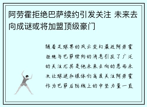 阿劳霍拒绝巴萨续约引发关注 未来去向成谜或将加盟顶级豪门 阿劳霍拒绝巴萨续约引发关注 未来去向成谜或将加盟顶级豪门