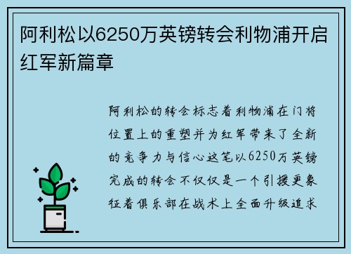 阿利松以6250万英镑转会利物浦开启红军新篇章