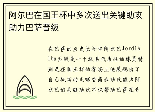 阿尔巴在国王杯中多次送出关键助攻助力巴萨晋级