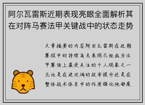 阿尔瓦雷斯近期表现亮眼全面解析其在对阵马赛法甲关键战中的状态走势