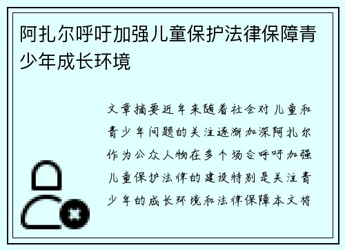 阿扎尔呼吁加强儿童保护法律保障青少年成长环境