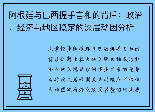 阿根廷与巴西握手言和的背后:政治、经济与地区稳定的深层动因分析 阿根廷与巴西握手言和的背后:政治、经济与地区稳定的深层动因分析