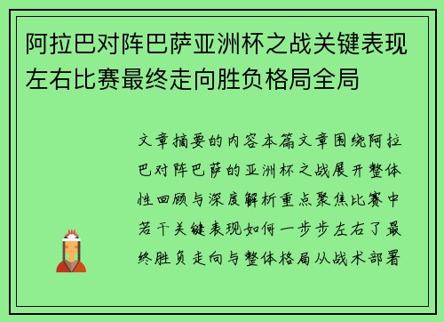 阿拉巴对阵巴萨亚洲杯之战关键表现左右比赛最终走向胜负格局全局