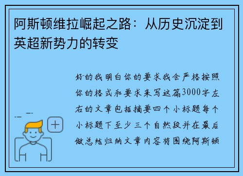 阿斯顿维拉崛起之路:从历史沉淀到英超新势力的转变 阿斯顿维拉崛起之路:从历史沉淀到英超新势力的转变