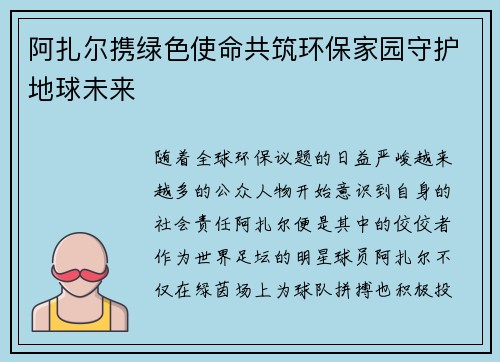 阿扎尔携绿色使命共筑环保家园守护地球未来 阿扎尔携绿色使命共筑环保家园守护地球未来