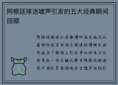 阿根廷球迷嘘声引发的五大经典瞬间回顾