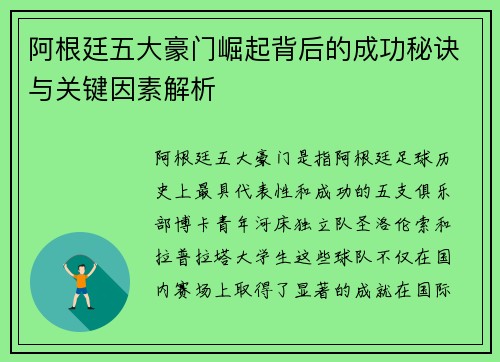 阿根廷五大豪门崛起背后的成功秘诀与关键因素解析 阿根廷五大豪门崛起背后的成功秘诀与关键因素解析