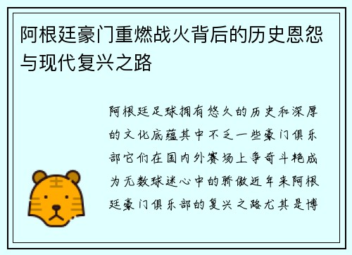 阿根廷豪门重燃战火背后的历史恩怨与现代复兴之路 阿根廷豪门重燃战火背后的历史恩怨与现代复兴之路