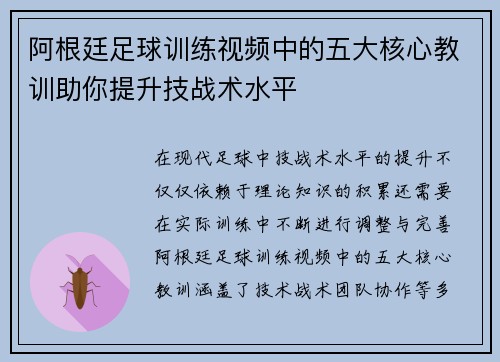 阿根廷足球训练视频中的五大核心教训助你提升技战术水平 阿根廷足球训练视频中的五大核心教训助你提升技战术水平