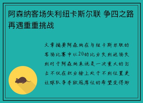 阿森纳客场失利纽卡斯尔联 争四之路再遇重重挑战 阿森纳客场失利纽卡斯尔联 争四之路再遇重重挑战