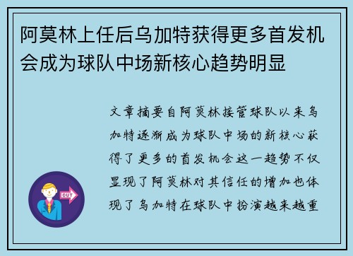 阿莫林上任后乌加特获得更多首发机会成为球队中场新核心趋势明显 阿莫林上任后乌加特获得更多首发机会成为球队中场新核心趋势明显