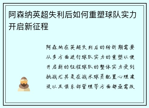 阿森纳英超失利后如何重塑球队实力开启新征程