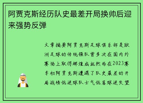 阿贾克斯经历队史最差开局换帅后迎来强势反弹 阿贾克斯经历队史最差开局换帅后迎来强势反弹