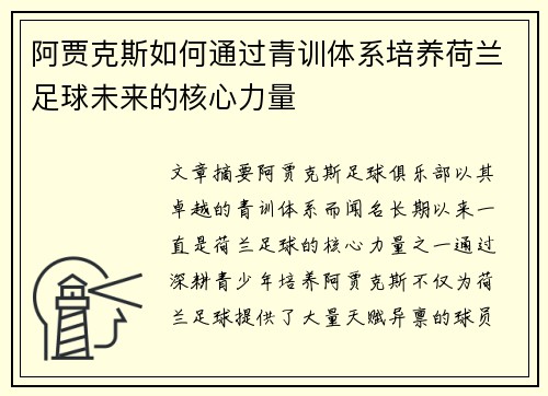 阿贾克斯如何通过青训体系培养荷兰足球未来的核心力量 阿贾克斯如何通过青训体系培养荷兰足球未来的核心力量