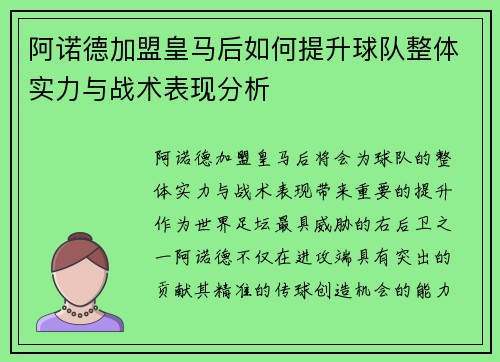 阿诺德加盟皇马后如何提升球队整体实力与战术表现分析 阿诺德加盟皇马后如何提升球队整体实力与战术表现分析
