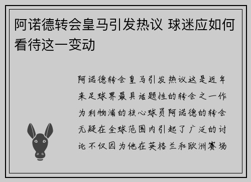 阿诺德转会皇马引发热议 球迷应如何看待这一变动 阿诺德转会皇马引发热议 球迷应如何看待这一变动