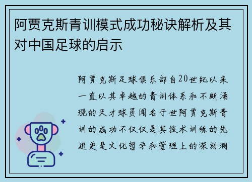 阿贾克斯青训模式成功秘诀解析及其对中国足球的启示
