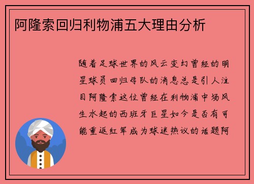 阿隆索回归利物浦五大理由分析 阿隆索回归利物浦五大理由分析