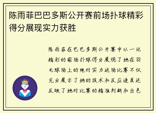 陈雨菲巴巴多斯公开赛前场扑球精彩得分展现实力获胜 陈雨菲巴巴多斯公开赛前场扑球精彩得分展现实力获胜