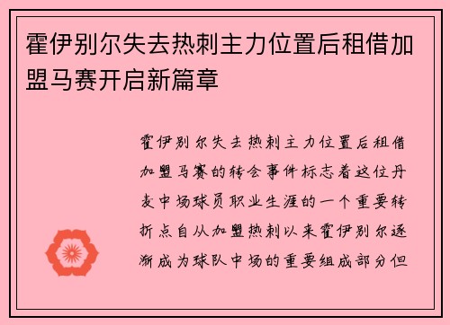 霍伊别尔失去热刺主力位置后租借加盟马赛开启新篇章