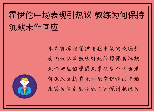 霍伊伦中场表现引热议 教练为何保持沉默未作回应