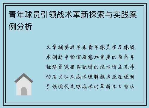 青年球员引领战术革新探索与实践案例分析 青年球员引领战术革新探索与实践案例分析