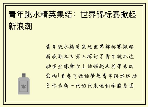 青年跳水精英集结:世界锦标赛掀起新浪潮 青年跳水精英集结:世界锦标赛掀起新浪潮