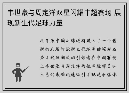 韦世豪与周定洋双星闪耀中超赛场 展现新生代足球力量 韦世豪与周定洋双星闪耀中超赛场 展现新生代足球力量